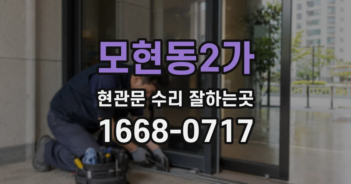 모현동2가 현관문 수리 잘하는곳