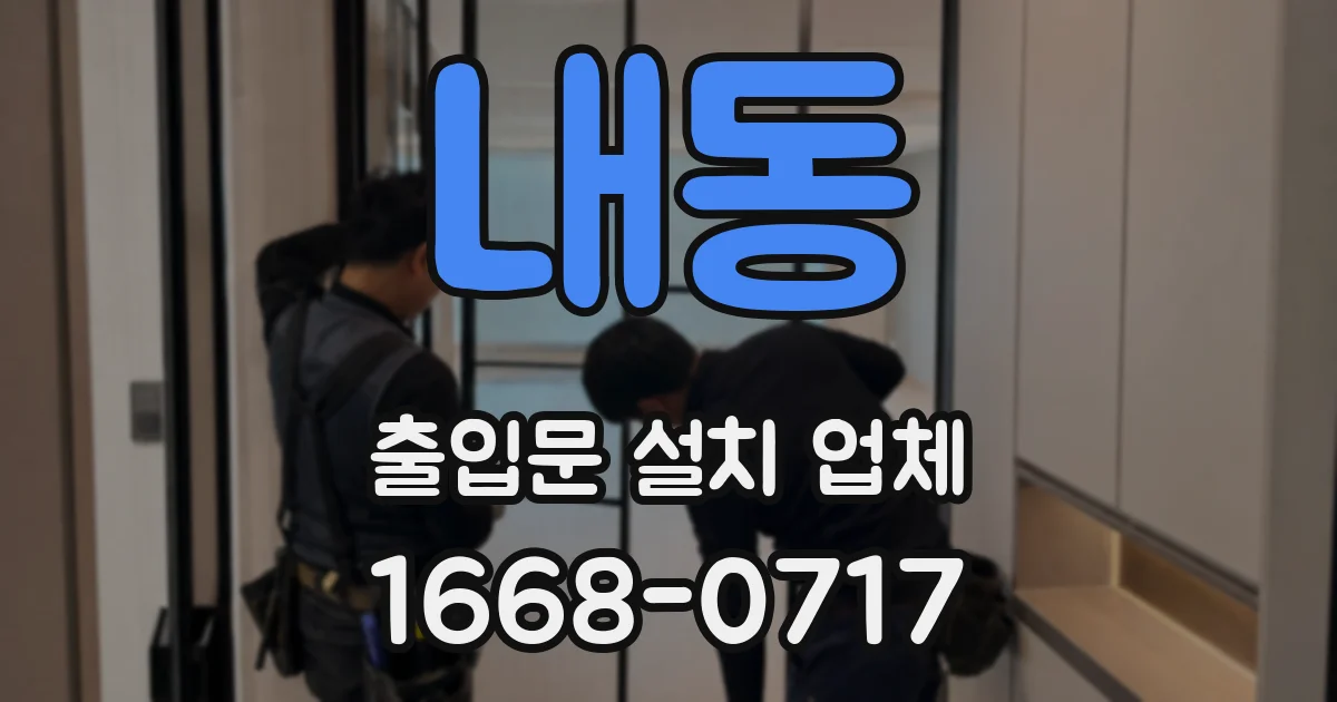 내동 출입문 설치 업체