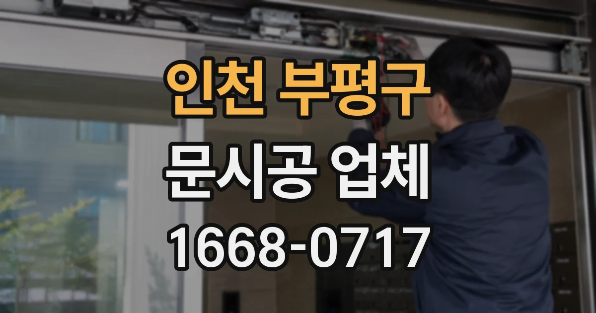 인천 부평구 문시공 업체