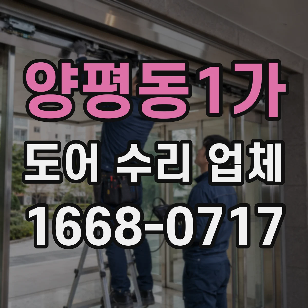 양평동1가 도어 수리 업체 문이 너무 빨리 닫히는 경우 조치 방법