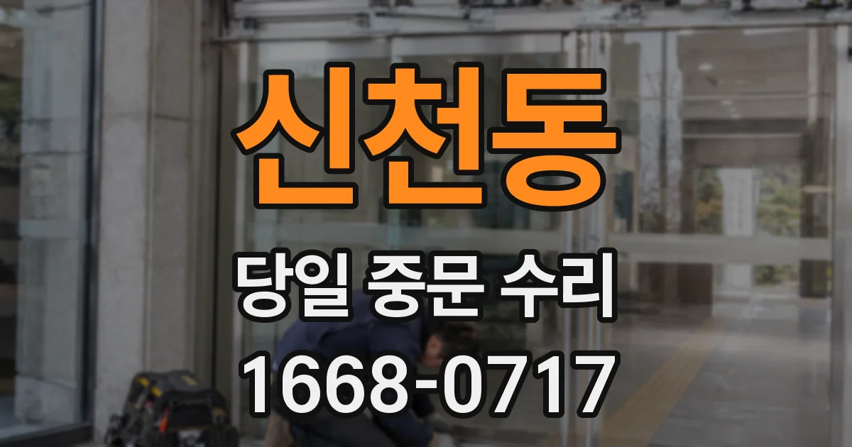 신천동 당일 중문 수리