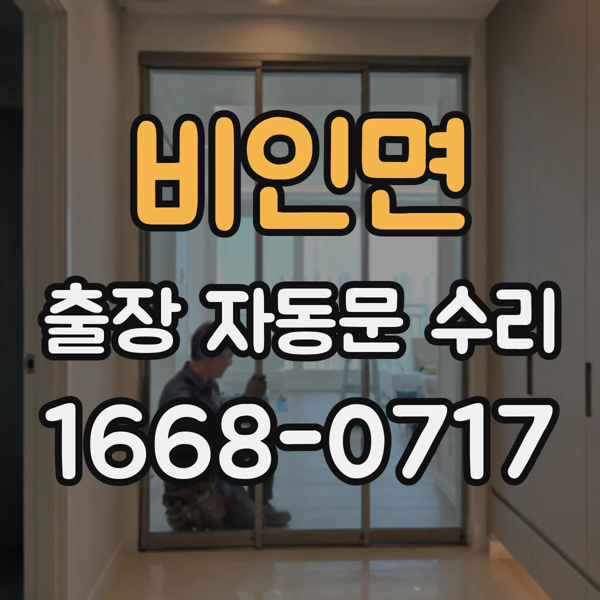 비인면 출장 자동문 수리