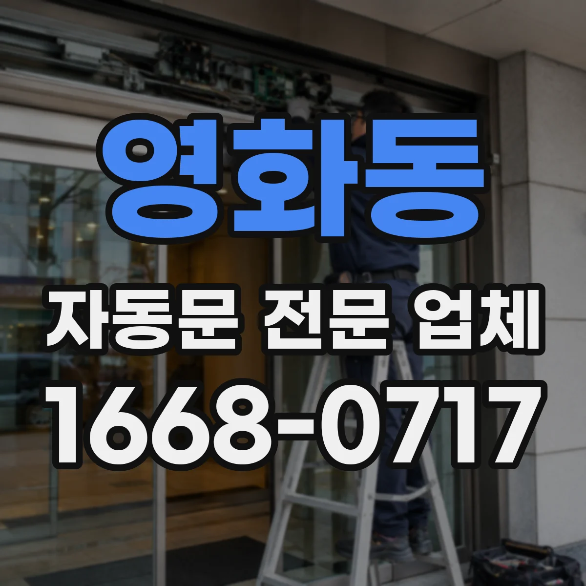 영화동 자동문 전문 업체