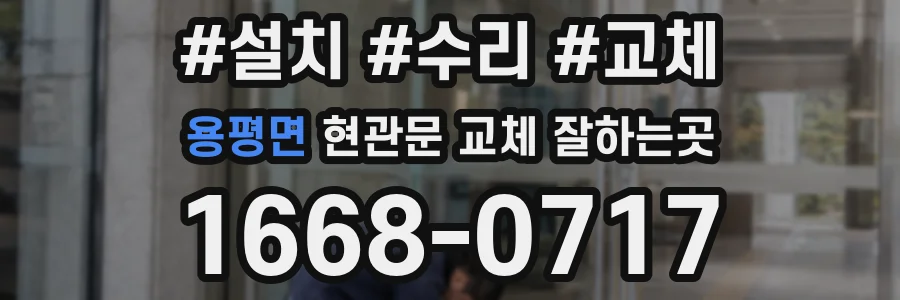 용평면 현관문 교체 잘하는곳