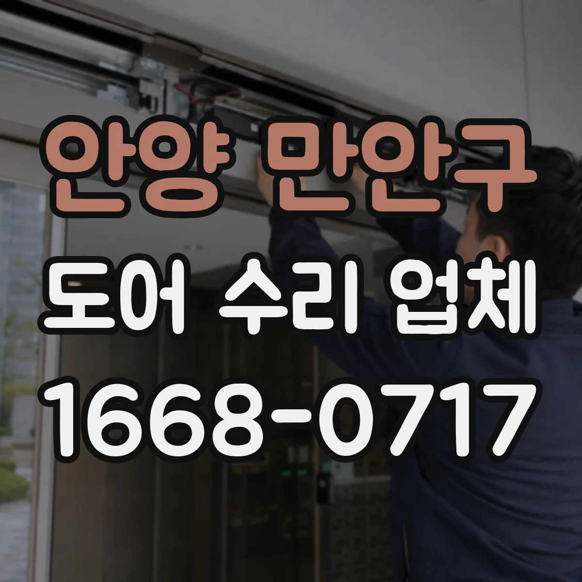 안양 만안구 도어 수리 업체 문짝 처짐이 생기는 충격·사용 습관 체크