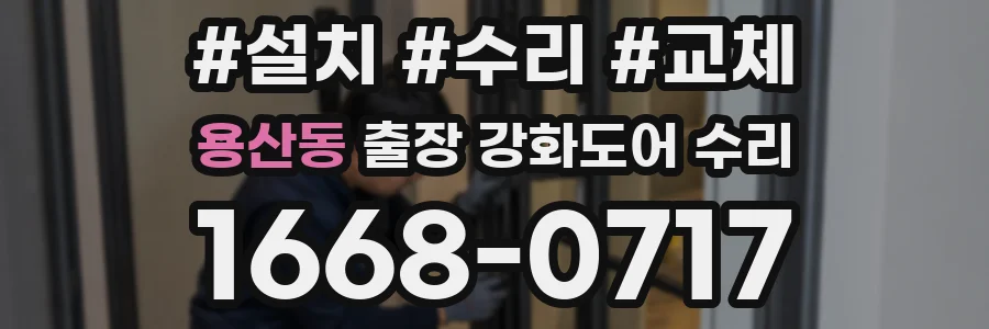 용산동 출장 강화도어 수리