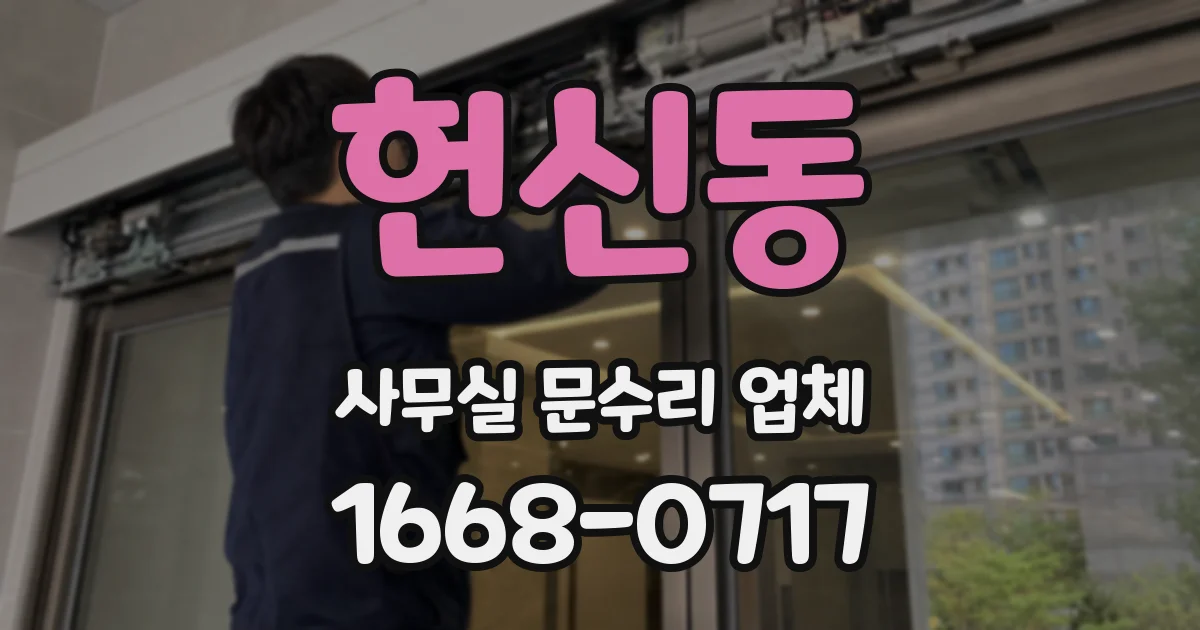 헌신동 사무실 문수리 업체