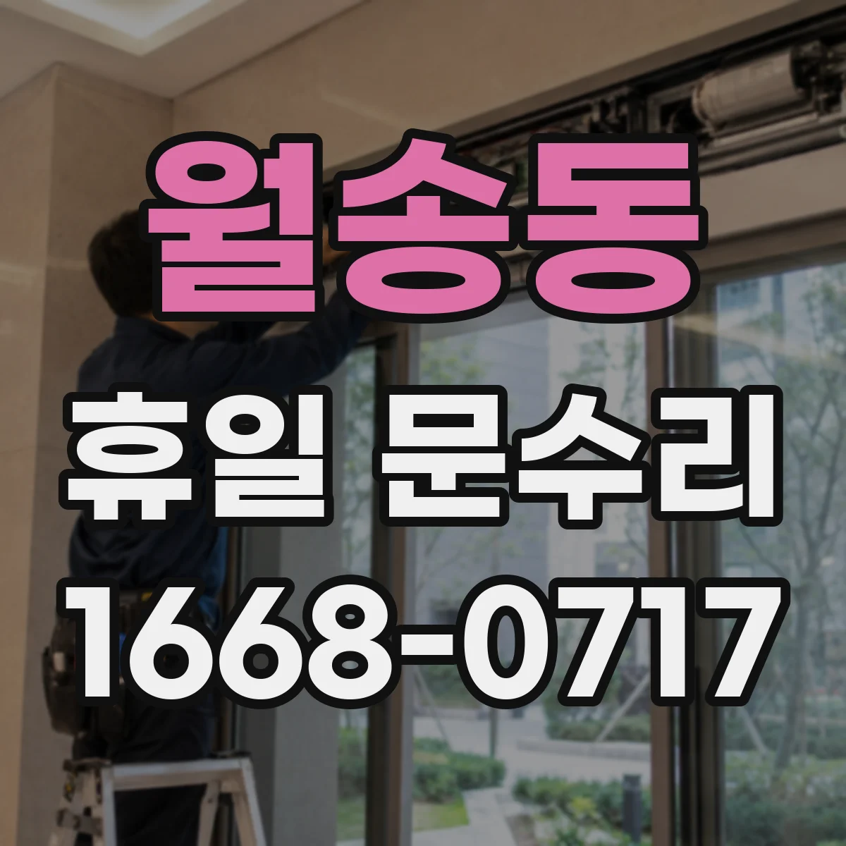 월송동 휴일 문수리