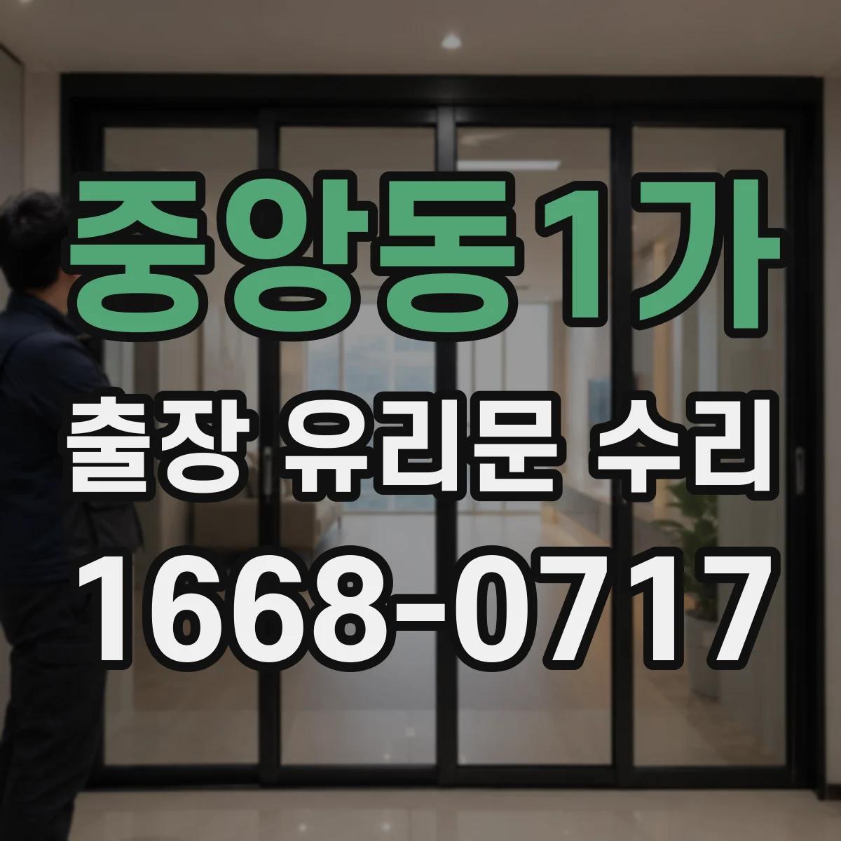 중앙동1가 출장 유리문 수리