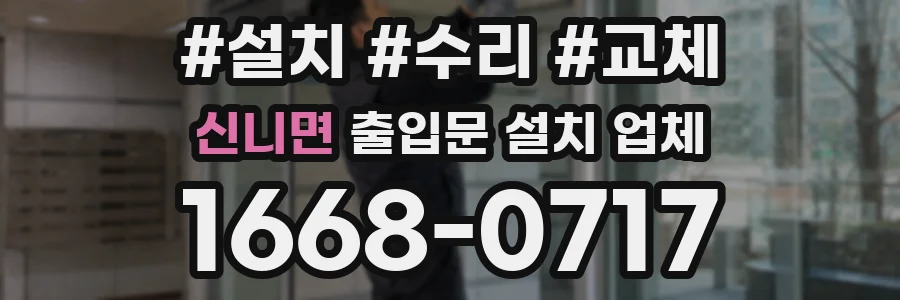 신니면 출입문 설치 업체
