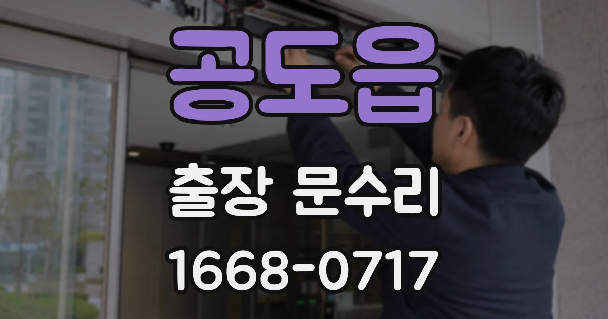공도읍 출장 문수리