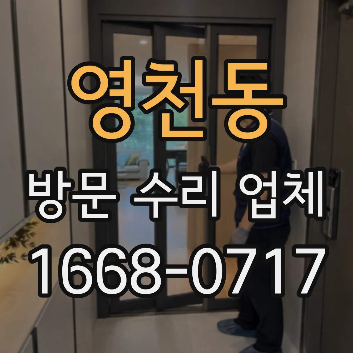 영천동 방문 수리 업체