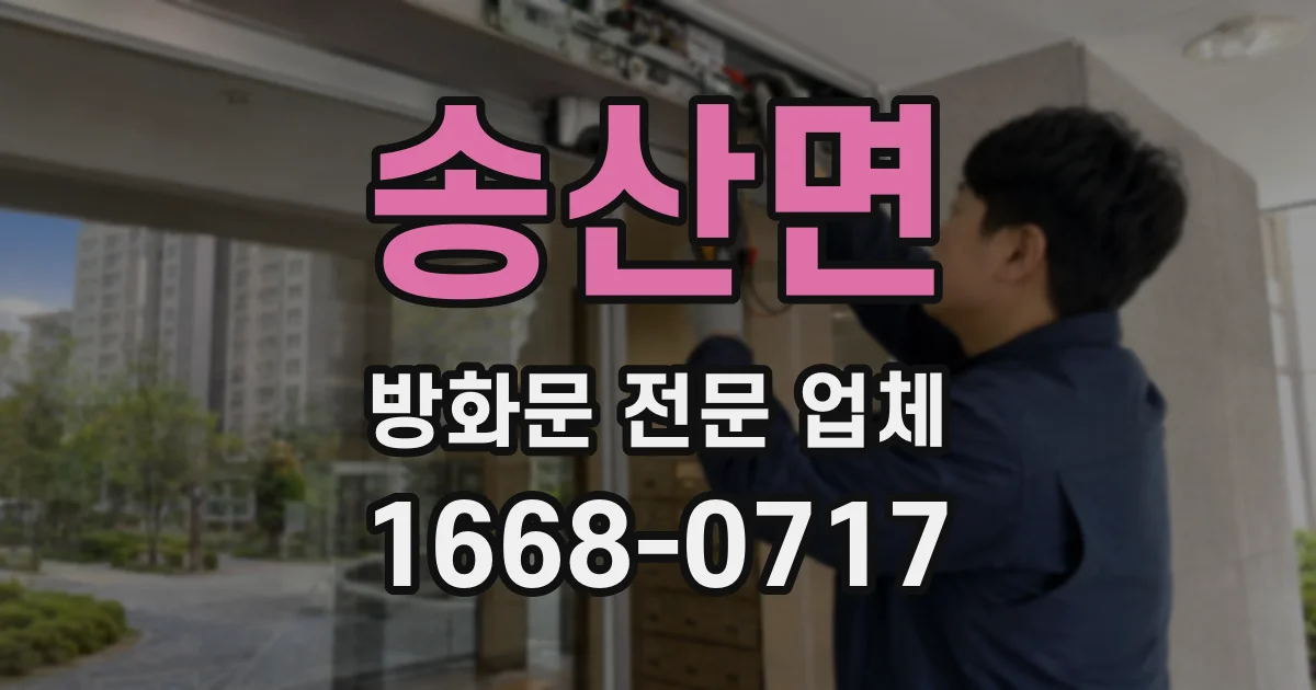 송산면 방화문 전문 업체