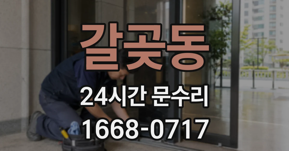갈곶동 24시간 문수리