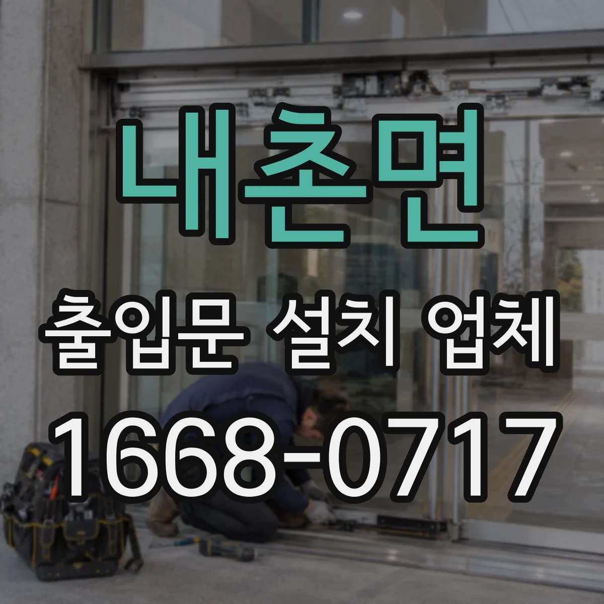 내촌면 출입문 설치 업체