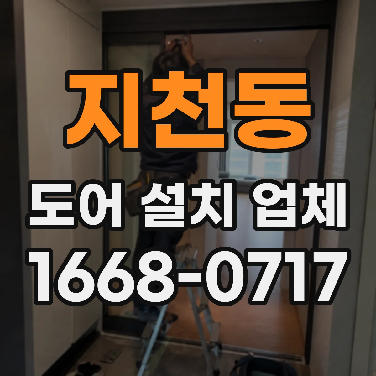 지천동 도어 설치 업체 도어 틈새 크기 편차 줄이는 설치 절차