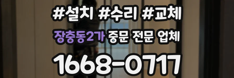 장충동2가 중문 전문 업체