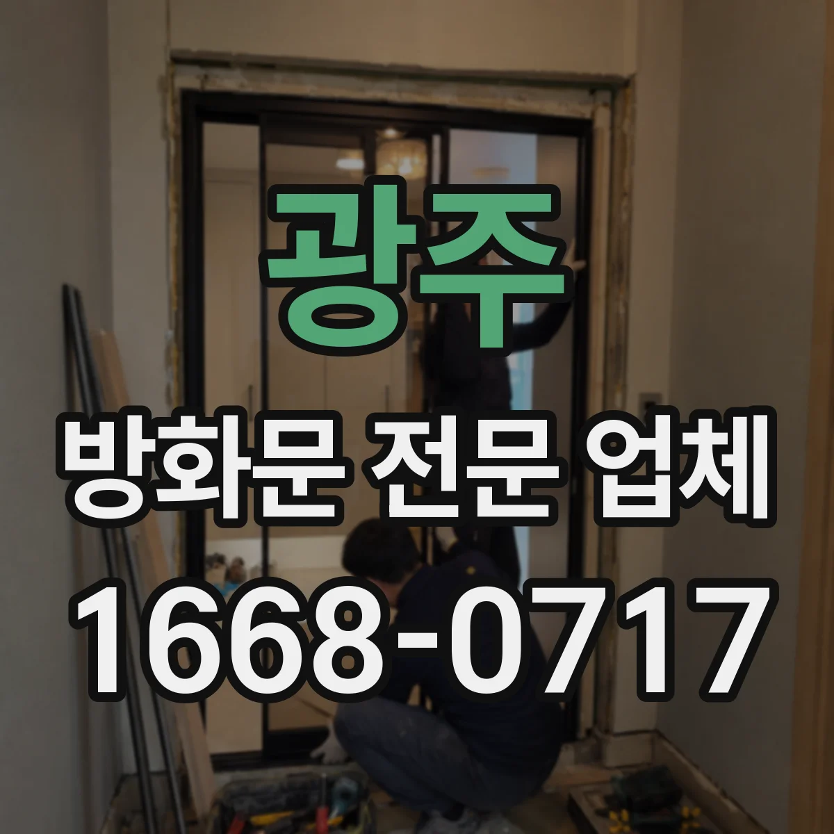 광주 방화문 전문 업체