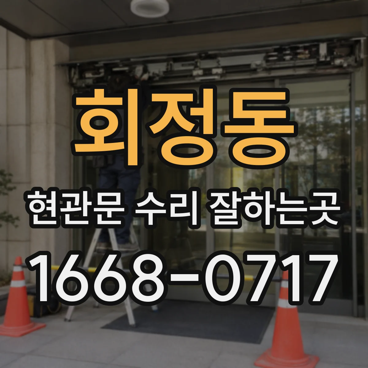 회정동 현관문 수리 잘하는곳