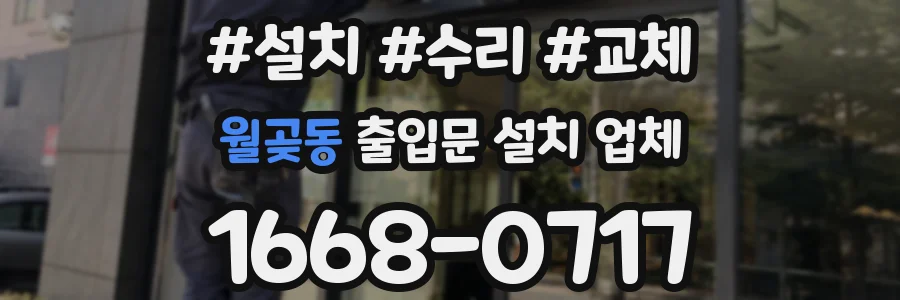월곶동 출입문 설치 업체