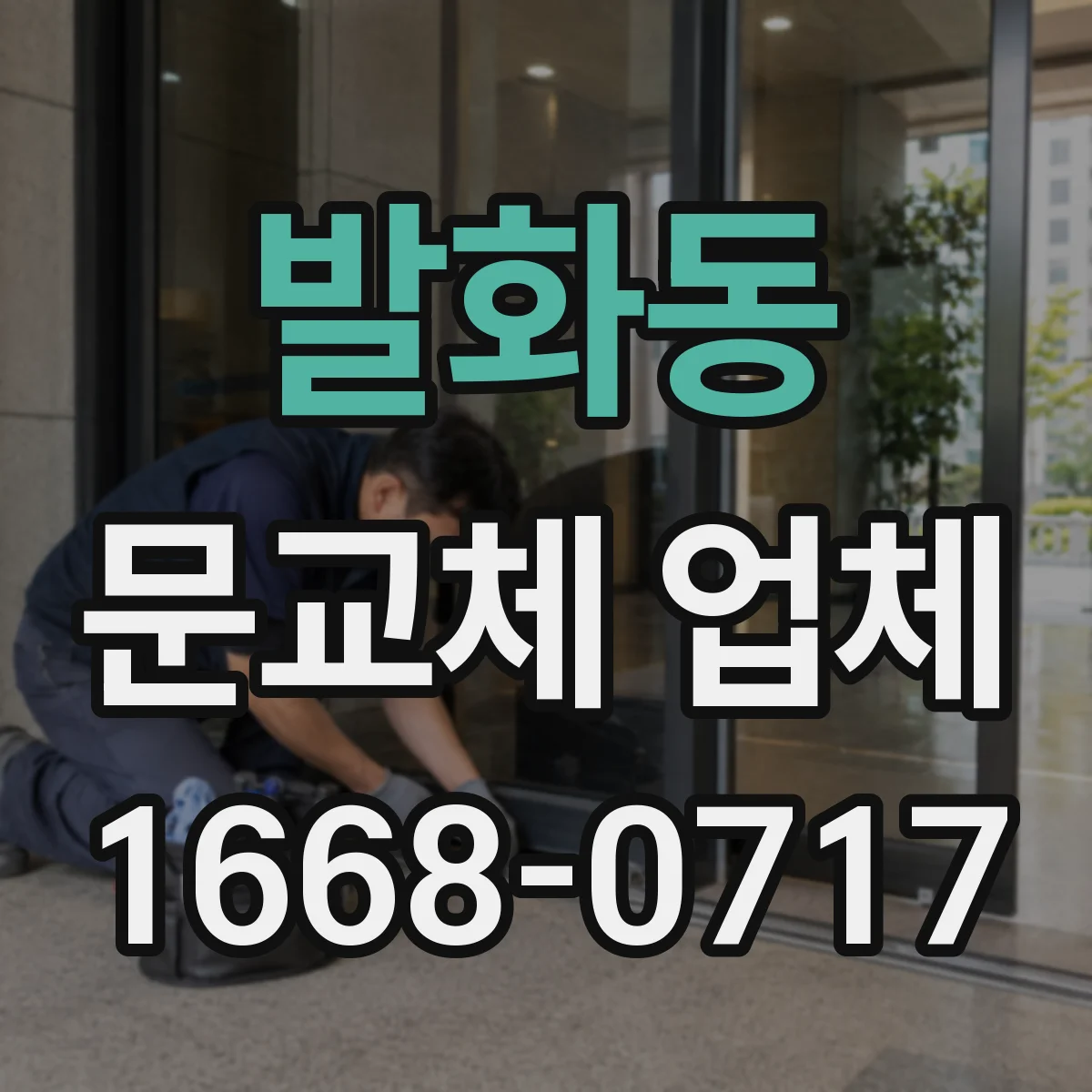발화동 문교체 업체