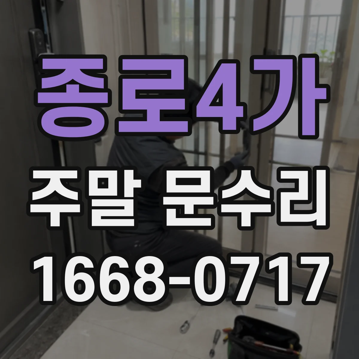 종로4가 주말 문수리