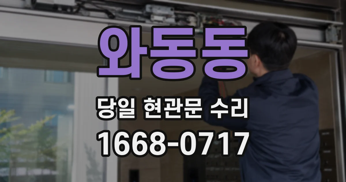 와동동 당일 현관문 수리