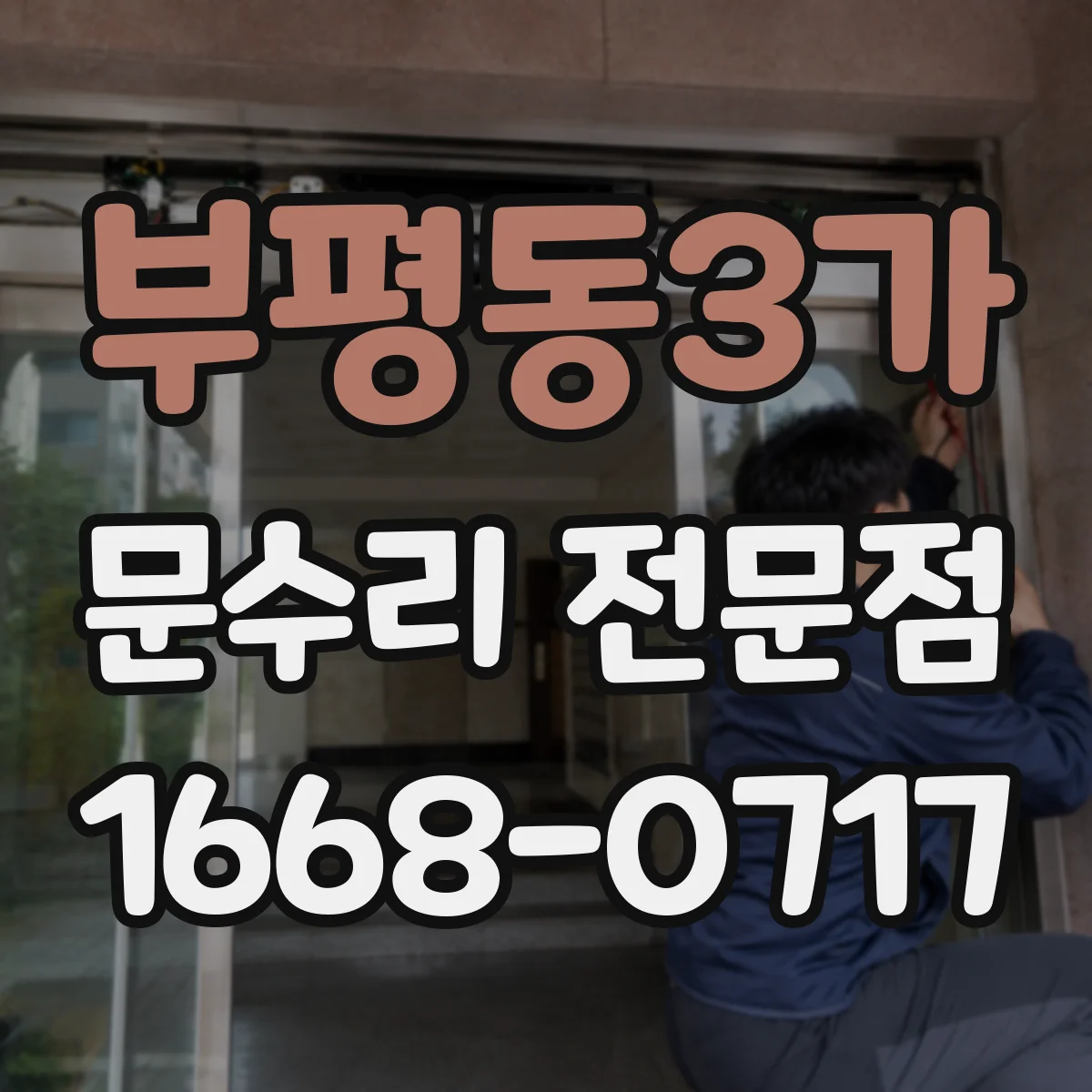 부평동3가 문수리 전문점