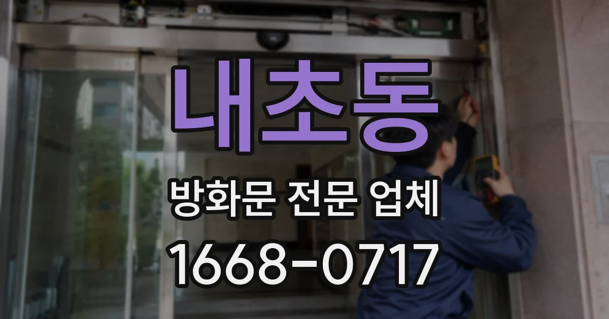 내초동 방화문 전문 업체