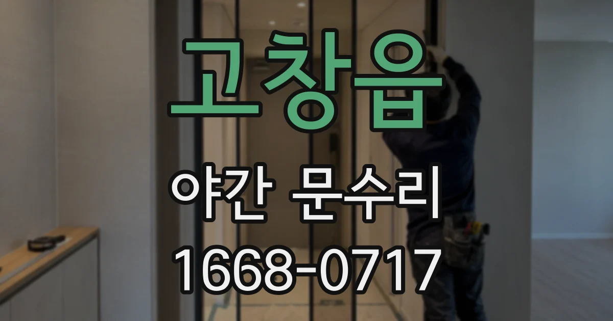 고창읍 야간 문수리