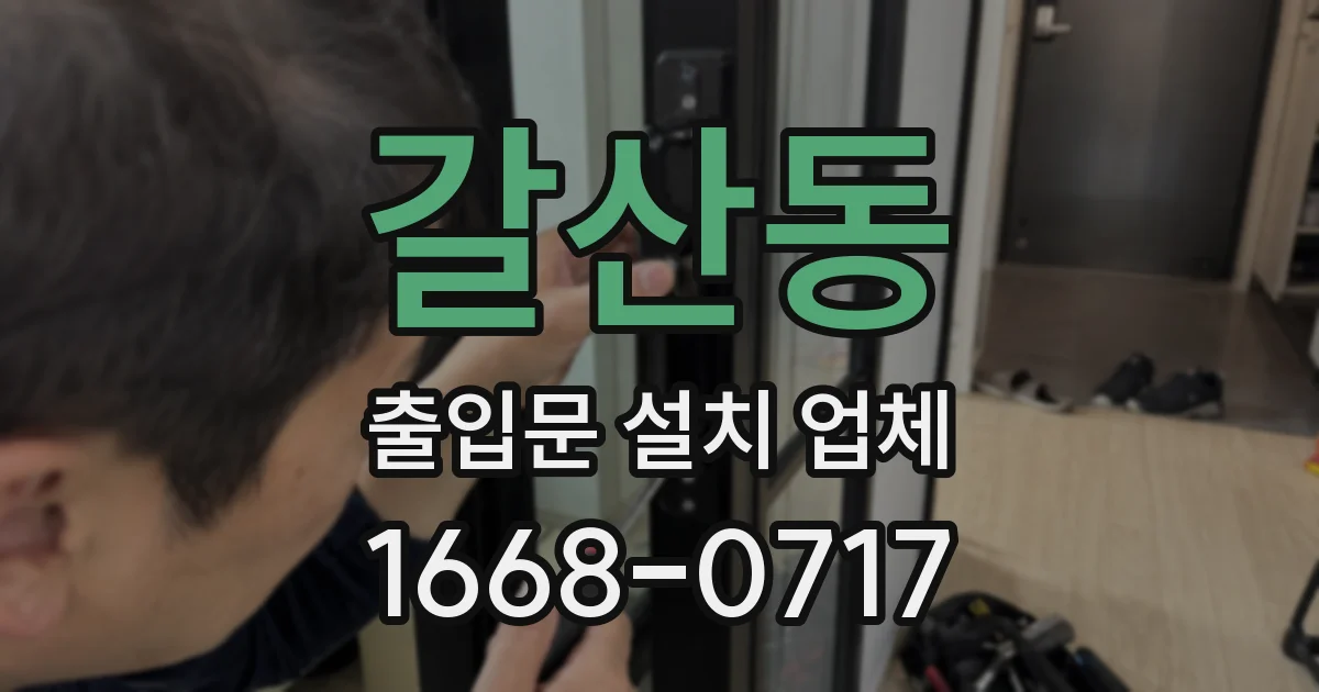 갈산동 출입문 설치 업체