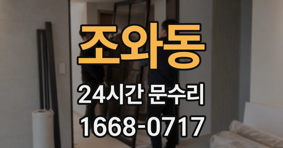 조와동 24시간 문수리