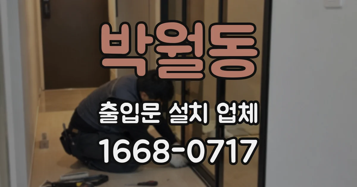 박월동 출입문 설치 업체