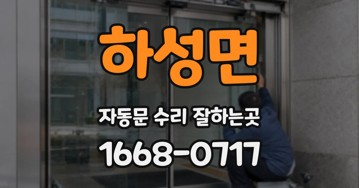 하성면 자동문 수리 잘하는곳
