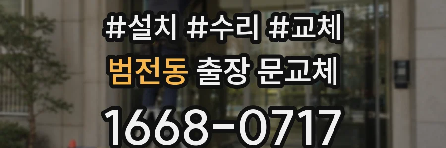 범전동 출장 문교체