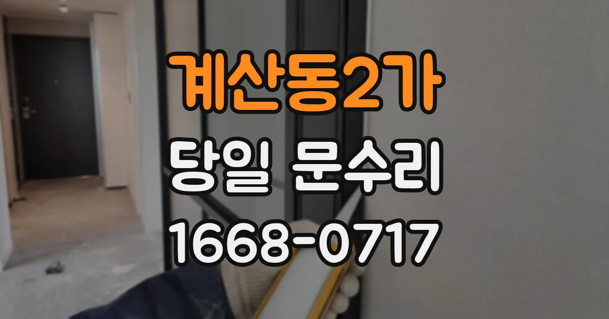 계산동2가 당일 문수리