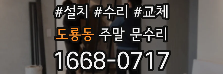 도룡동 주말 문수리