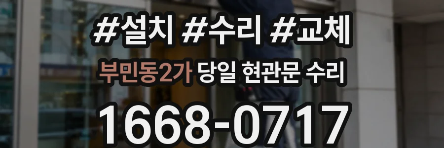 부민동2가 당일 현관문 수리