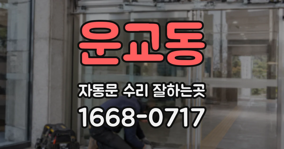 운교동 자동문 수리 잘하는곳