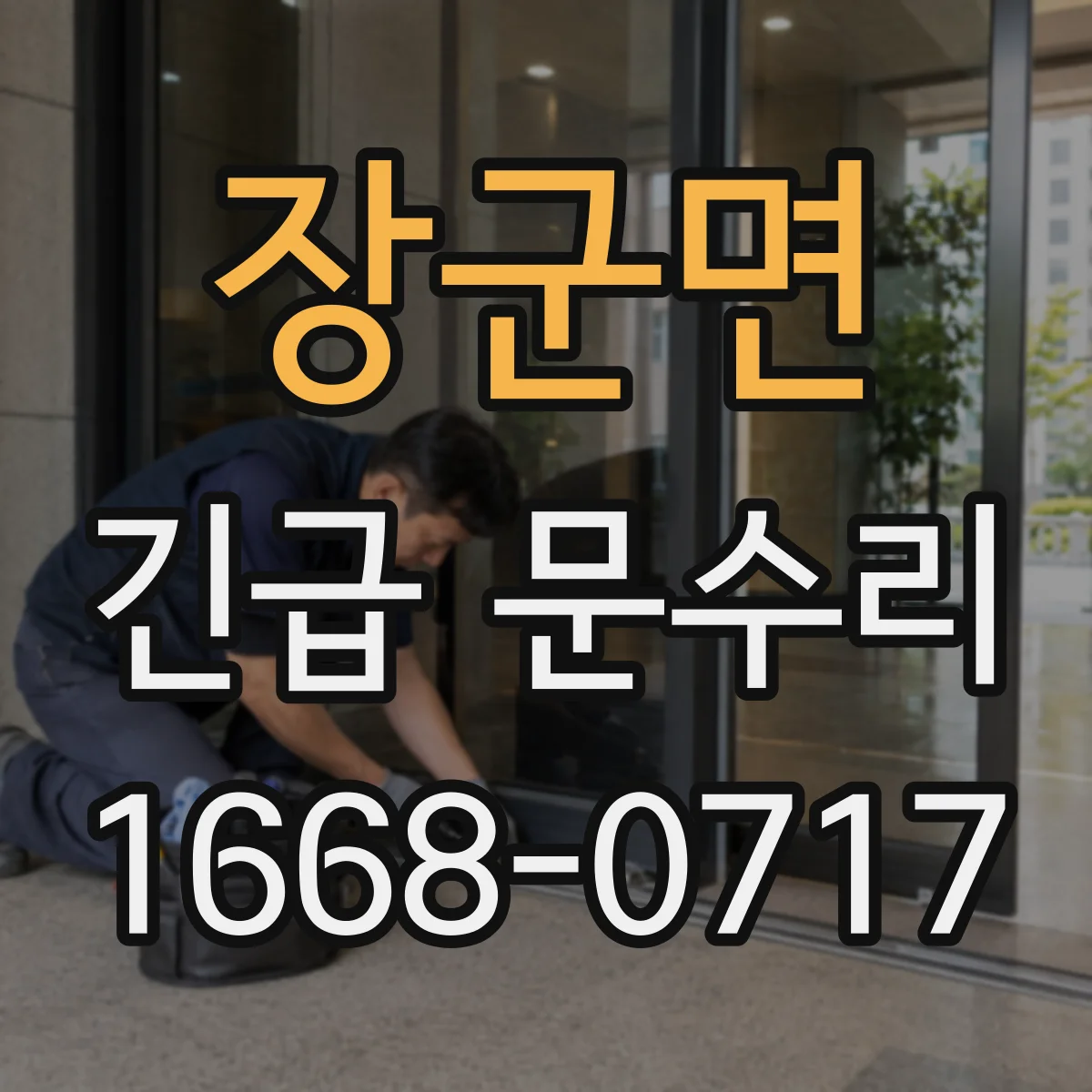 장군면 긴급 문수리