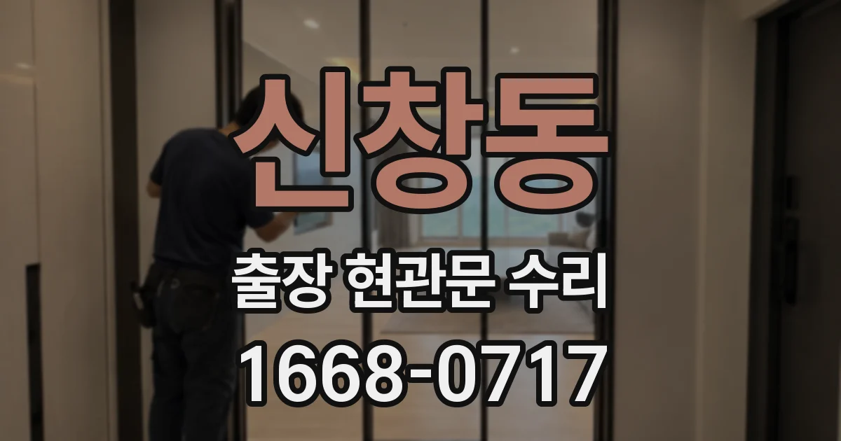 신창동 출장 현관문 수리