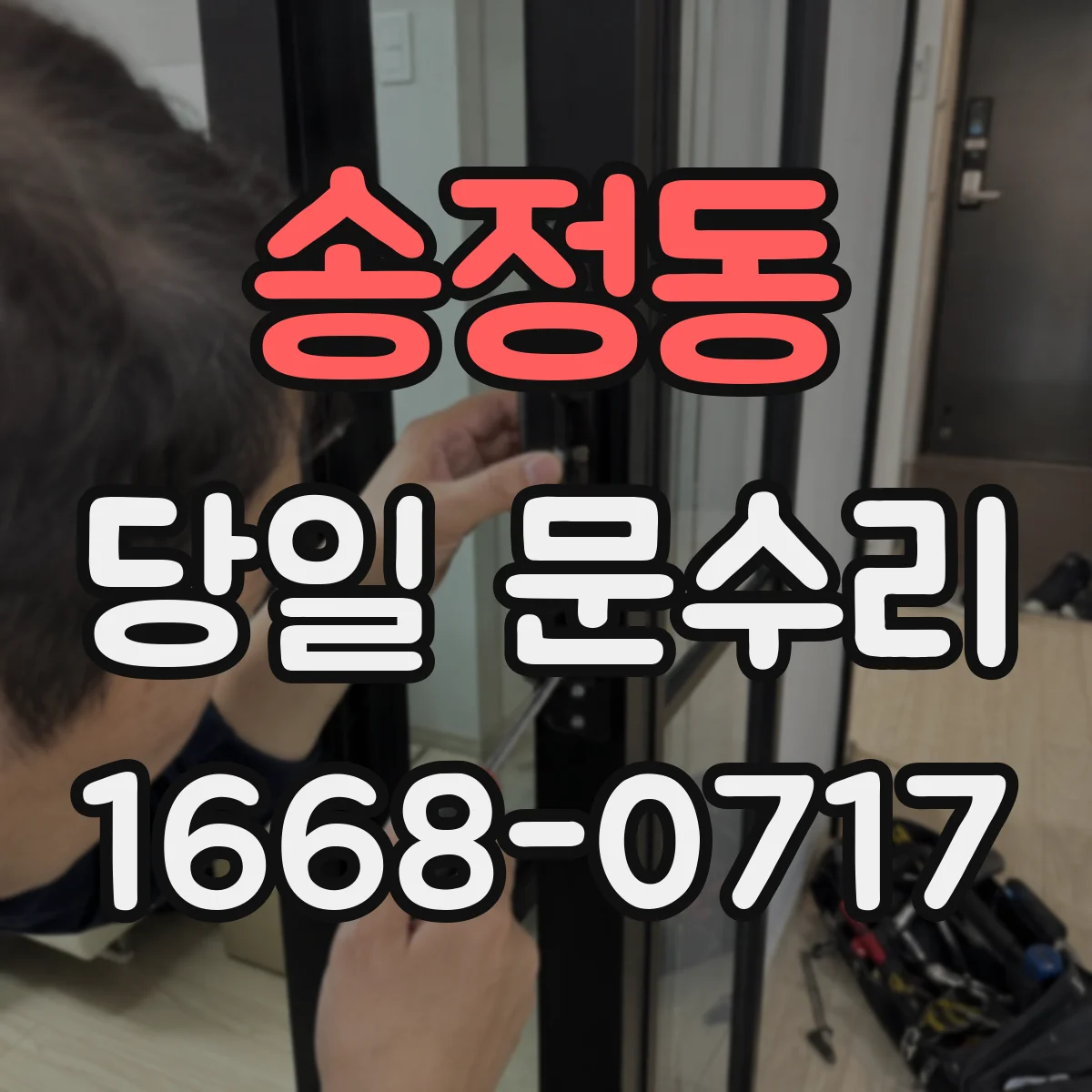 송정동 당일 문수리