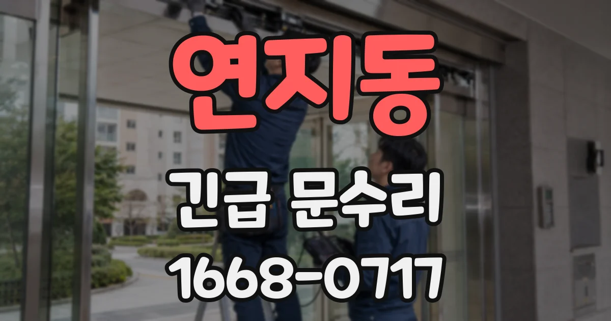 연지동 긴급 문수리