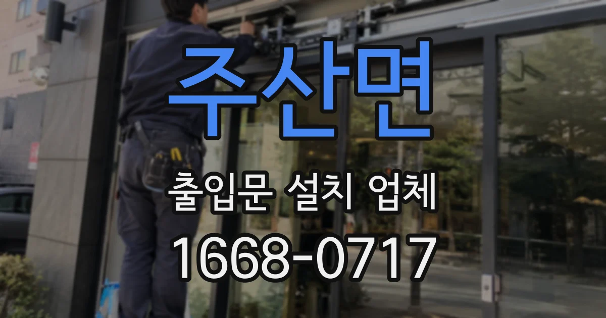 주산면 출입문 설치 업체