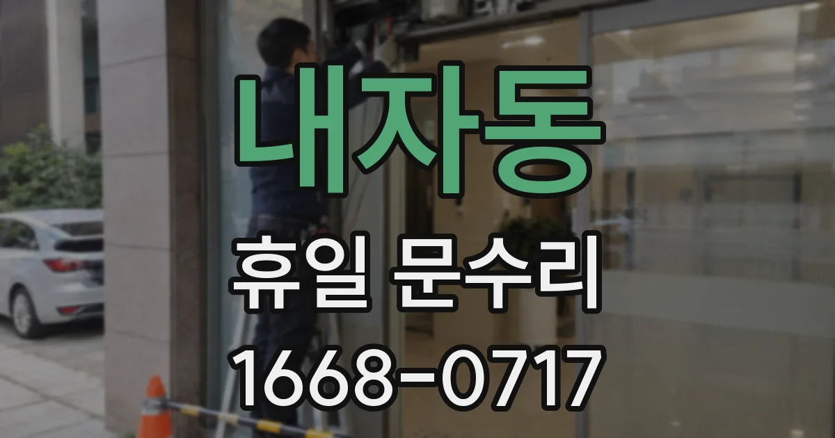 내자동 휴일 문수리