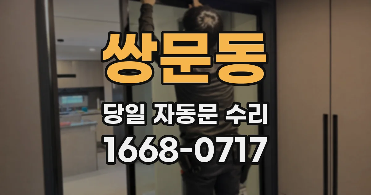 쌍문동 당일 자동문 수리