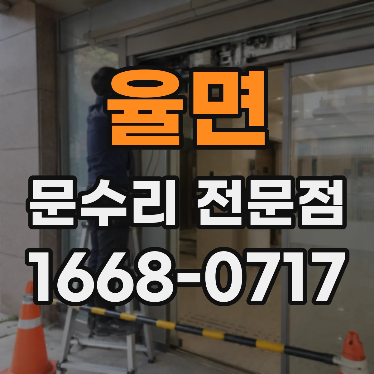 율면 문수리 전문점