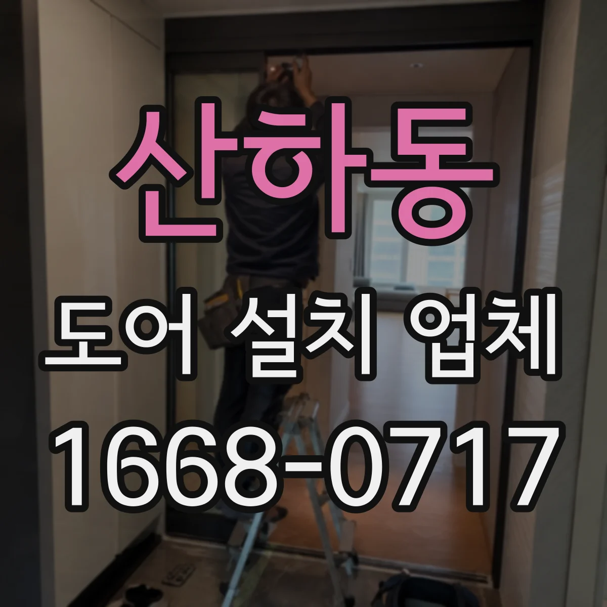 산하동 도어 설치 업체