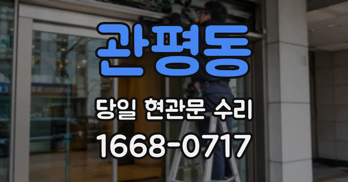 관평동 당일 현관문 수리