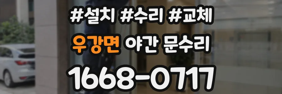 우강면 야간 문수리